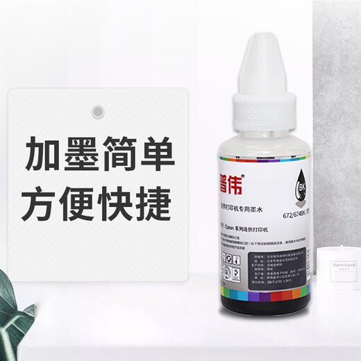 普伟墨水672 适用爱普生打印机L220 L310 L313 L211 L360 L380 L455 四色套装 专用墨水