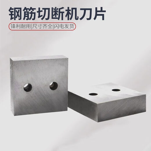 
Rebar cutting machine accessories blade single hole arc 4050 double hole shearing machine material cutting machine cutter head arc cutter 83*83*26 special steel 12111 payment, please note for ordering four holes