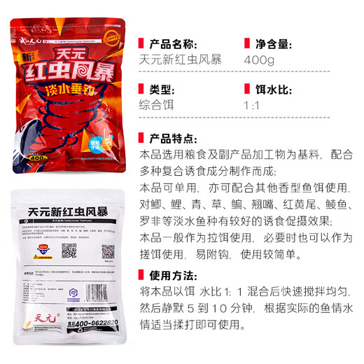 Tianyuan New Red Worm Storm 400g Crucian Carp, Grass Bream Comprehensive Bait Four Seasons Wild Fishing Fishing Small Medicine Fish Bait Bait New Red Worm Storm 400g