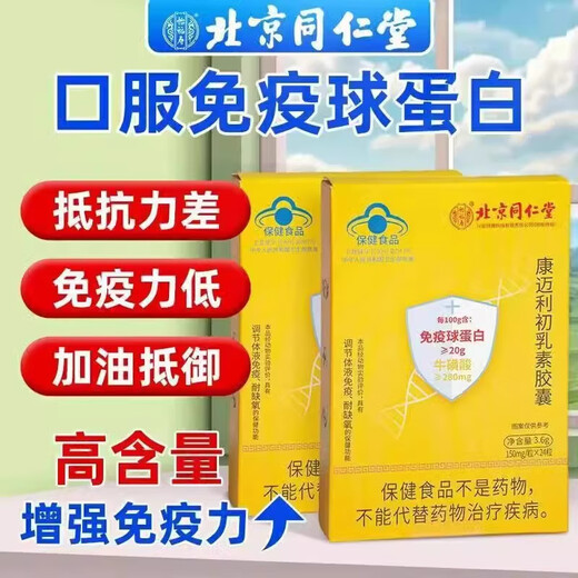 北京同仁堂牛初乳免疫球蛋白初 乳素胶囊 中老年人增强免疫营养品 三盒【增强免疫】