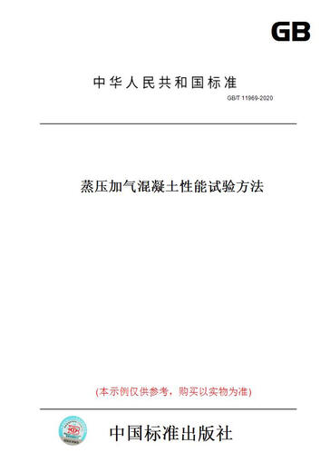【纸版图书/标准】GB/T11969-2020蒸压加气混凝土能试验方法 （带视频） 正版