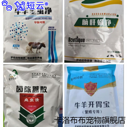 Duanyun 3-piece deworming and deworming set for cattle and sheep, blood worm cleanser + all worm cleanser + brain and liver full cleanser, feed additives for cattle and sheep, 150 sheep deworming set