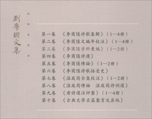 [Kyokuang Suifa Tomorrow] Liu Xuekai's collection of works Volume 3 Li Shangyin's information compilation (1-2 volumes, 2 books in total) 9787567**9712