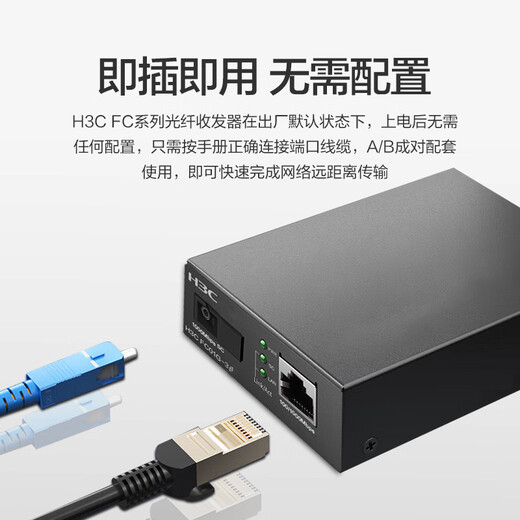 华三（H3C）光纤收发器千兆单模单纤光电转换器 3公里SC接口（单只装）FC01G-3B