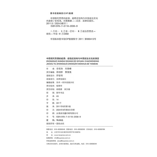 The Origin of Modern Chinese Thought, Super-Stable Structure and the Evolution of Chinese Political Culture (Volume 1) by Jin Guantao and Liu Qingfeng, Law Press