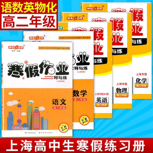 Medalla de oro Zhongshu, Guía y práctica de tareas para las vacaciones de invierno, grados 6, 78, grado 1, grado 2/grado 678, chino + matemáticas + edición N en inglés + física + química, tarea de vacaciones de invierno en Shanghai, libro único de matemáticas para el grado 2