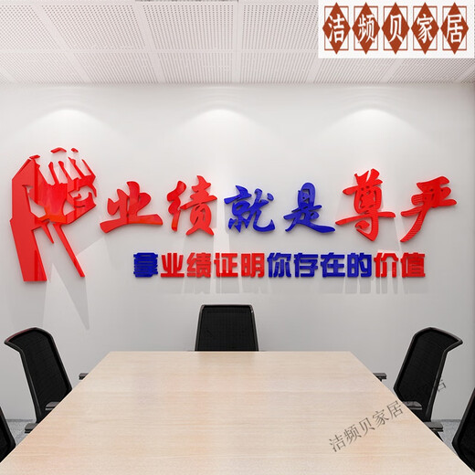 妙普乐2025新款高级感拳头文化墙励志激励业绩就是尊严墙面装饰售会议标 1047业绩就是尊严-黑大红 ；2mm 特大