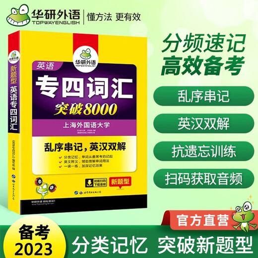 【新华书店 现货速达】2024专四词汇突破8000 华研外语英语专业四级TEM4专4可搭专四真题听力阅读完型语法作文写作