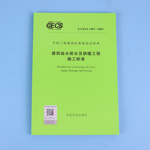 T/CECS 1387-2023 建筑给水排水及供暖工程施工标准