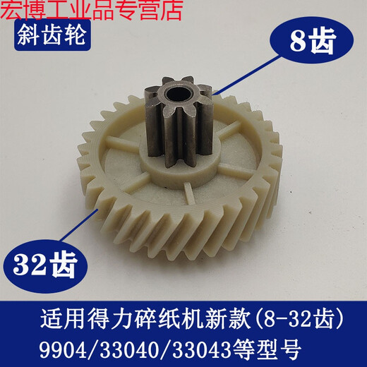 适用得力碎纸机9904 33040 33043 9907 9912 9920 9953 9907/9953/9954斜齿轮(老款)
