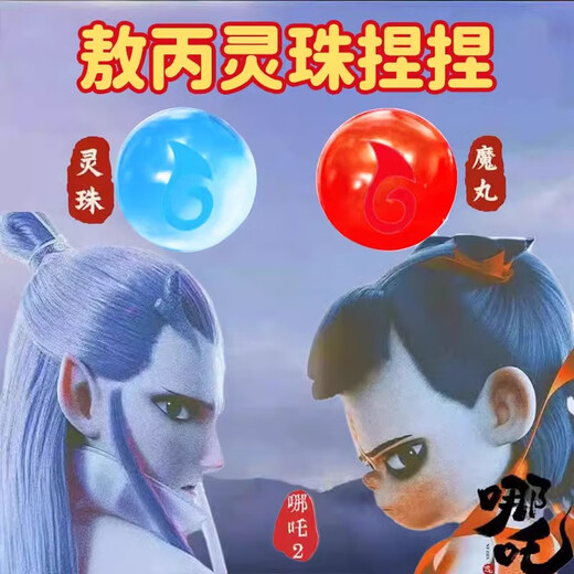 MPPMCK哪咤敖丙灵珠和魔丸捏捏乐玩具减解压手作球玻璃珠六一儿童节礼物 一只装魔珠捏捏3.0CM【蓝敖丙】