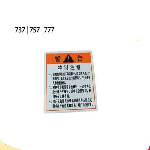 焕骋适用于重汽王牌757B777B737B彩条面板彩条贴花车头贴纸警告标 锡柴国三国四(IV)