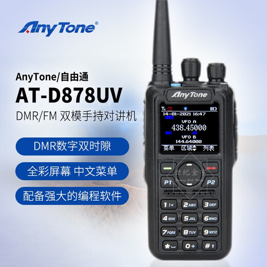 Jin Yutong Anytone Freetone AT-D878UV Interphone Handheld DMR / FM Dual-Mode Digital Auto -ing Game Handset AT-D878UV Edition standard