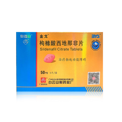 [白云山金戈] 枸橼酸西地那非片 50mg*6片 男科用药 京东大药房