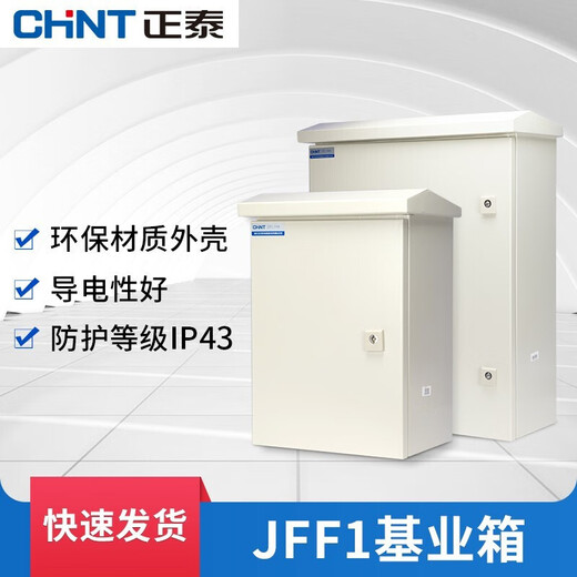 Chint (CHNT) outdoor distribution box JFF1 series electric control foundation box outdoor rainproof strong current control waterproof monitoring equipment box electric control box JFF1-3025/14 1.0mm outdoor