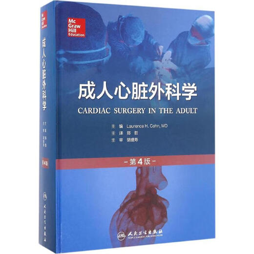 【认准正版】成人心脏外科学 第4版SN3899