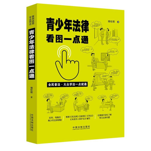 An easy-to-understand picture of juvenile law (Case Illustrated Edition to popularize the law for all)