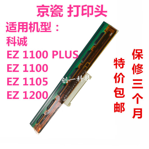 XMSJ/科诚EZ-1100PLUSEZ-1105EZ-1200打印头/热敏头条码打印机 京瓷款