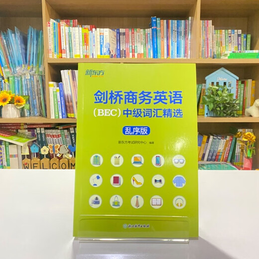 新东方 新修订 剑桥商务英语 BEC  中级词汇精选：乱序版 BEC考试中级词汇讲解单词记忆法速记