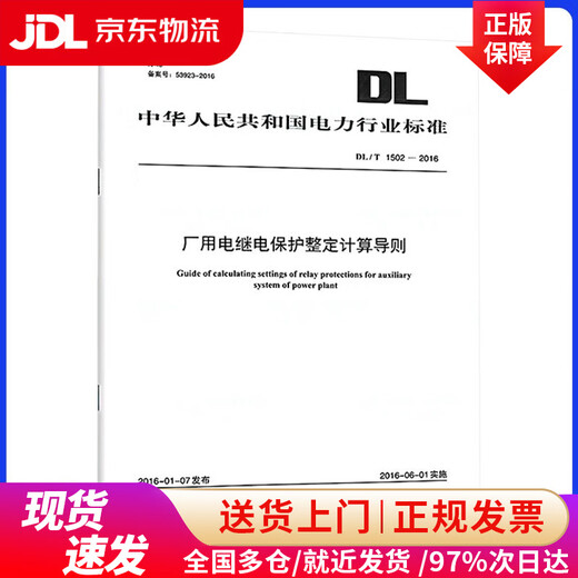 【全国多仓+极速发货】DL/T 1502-2016 厂用电继电保护整定计算导则【2023年新版】