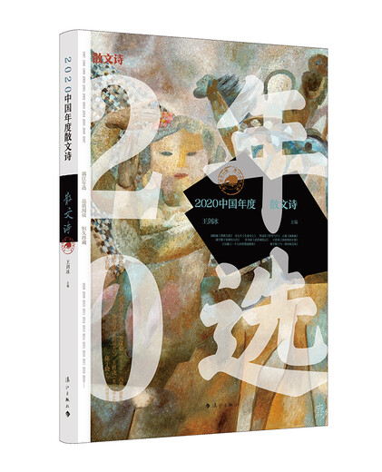 
2020 China's Annual Prose Poems 97875407**749 Lijiang Publishing House