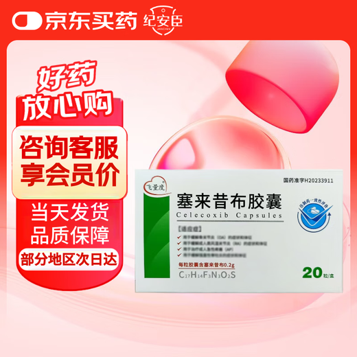 Feididuo Celecoxib Capsules 0.2g*20 capsules 3 boxes ready for delivery on the same day