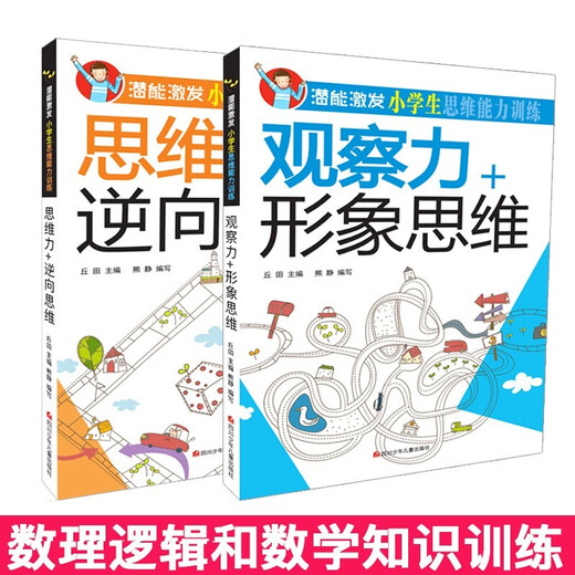 【京仓速发全新正版】潜能激发小学生思维能力训练（全套8册）彩图版 少年-四川少年儿童出版社