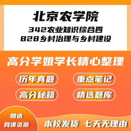 
Beijing Agricultural College 342 Comprehensive Agricultural Knowledge 4828 Rural Governance and Rural Construction Real Question Notes Electronic Version Real Questions (Two Subjects)