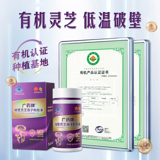白云山汉方【官方正品】广药破壁灵芝孢子粉胶囊60粒 有机灵芝【买一送二】