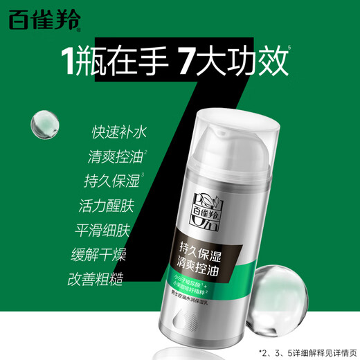 百雀羚（PECHOIN）男士 控油水润保湿乳100g品质国货送男友