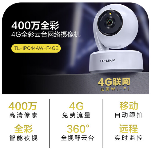 普联（TP-LINK）终身免流量4G监控摄像头家用 无限流量高清无线全彩夜视室内外防水监控手机远程360度全景旋转云台 室内4G无限免流量款【单镜头】 64GB【免费升级128GB卡】
