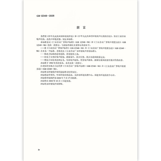 正版现行 GB 12348-2008 工业企业厂界环境噪声排放标准