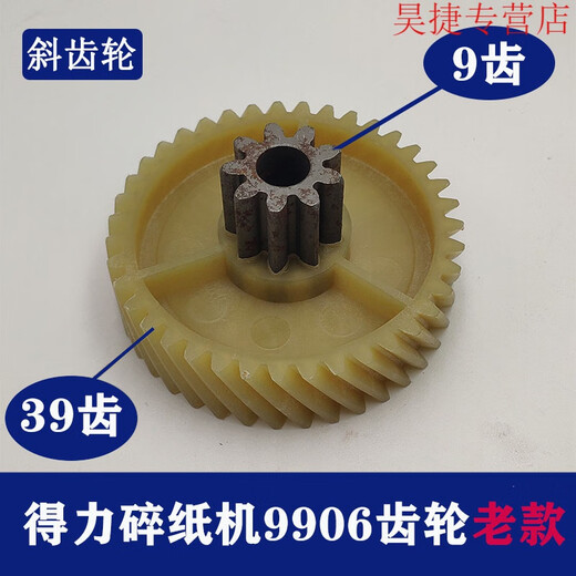 CLCEY得力碎纸机9904 33040 33043 9907 9912 9920 9953 等碎纸机齿轮 9905老款斜齿轮(8齿41齿)