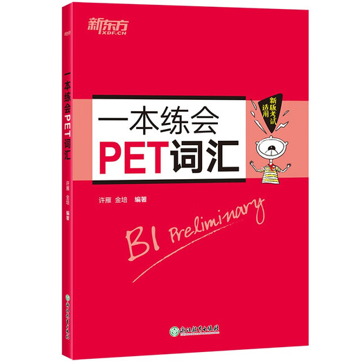 新东方 一本练会PET词汇 剑桥通用英语适用新版考试对应朗思B1青少版