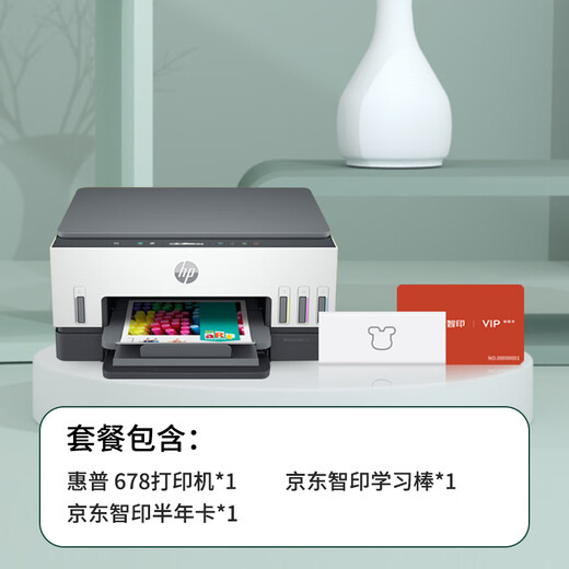 惠普（HP）678智印远程打印升级版 彩色连供自动双面多功能打印机无线wifi打印复印扫描家用办公学习