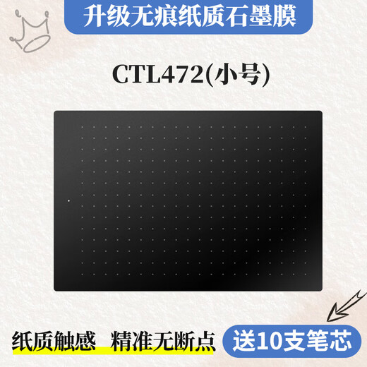 埠帝数位板保护膜CTL672 472 6100 PTH660手绘板贴膜石墨类纸膜 CTL472石墨膜 诵10支笔芯 0x0cm