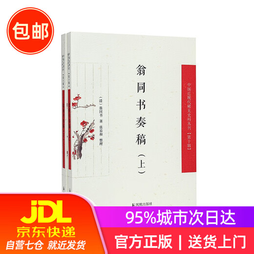 （上下册）翁同书奏稿（中国近现代稀见史料丛刊（第十辑））9787550639928凤凰
