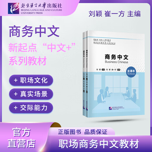 Учебники серии «Новая отправная точка делового китайского языка» Chinese+