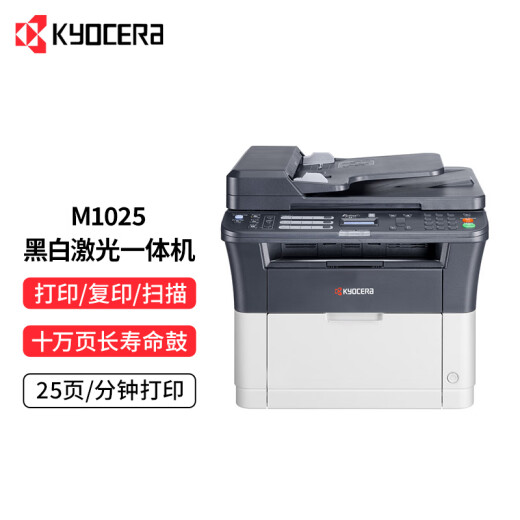 【9成新】京瓷（KYOCERA）M1025黑白激光打印机多功能家用办公打印机 打印/复印/扫描三合一商用一体机