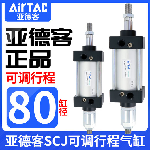 亚德客 AIRTAC可调行程标准型气缸SCJ80*25X50X75X100X125-10/20/ 以下是附磁款 SCJ80X5010S