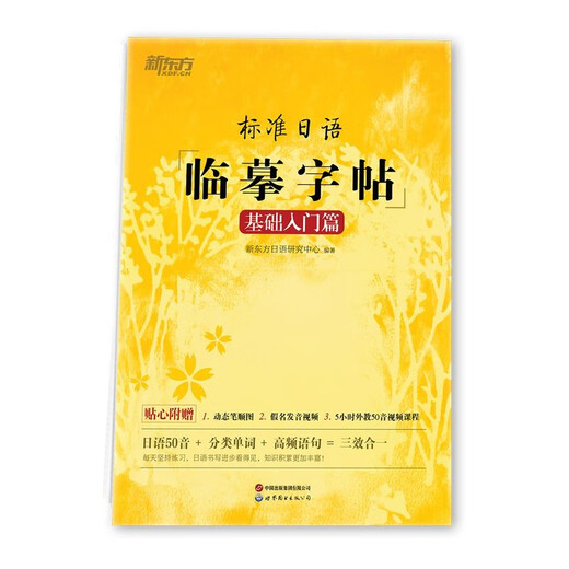 新东方 标准日语临摹字帖：基础入门篇 日语50音分类单词高频日语句子外教视频课