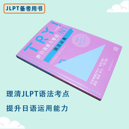 TRY！新日语能力考试N1语法必备