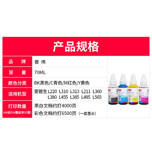 普伟墨水672 适用爱普生打印机L220 L310 L313 L211 L360 L380 L455 四色套装 专用墨水