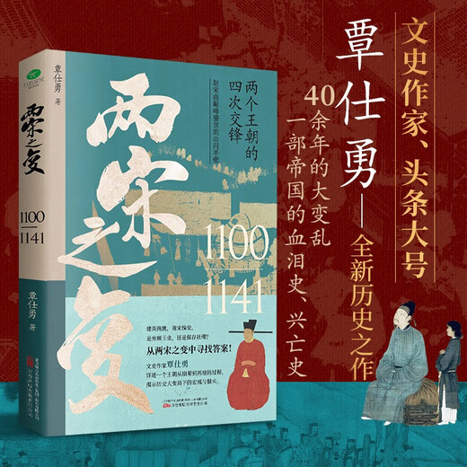 让你一读就上瘾的中国史套装2册：两宋之变+李唐之乱（唐宋传世名画+皇帝世系表+历史大事记彩色拉页+双封典藏版）中国历史超好看  趣读中国史 一读就入迷 读懂《长安三万里》诗意豪情背后的大唐真相1387