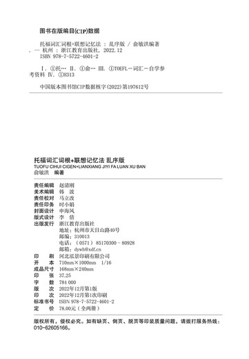 Neue orientalische TOEFL-Vokabularwurzel + assoziative Gedächtnismethode, verschlüsselte Version TOEFL-Vokabelbuch Yu Minhong-Vokabelbuch New Oriental Green Book