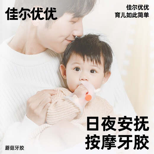 Jiaer Youyou Little Mushroom Teether Anti-eating Artifact Bite Baby Baby Teether Soothing Baby More than Four Months Recommended Anti-Crying Teether Massage Model for 6 Months+