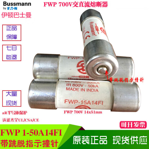 保险丝FWP-10A/15A/20A/25A/32A/40A/50A14FI 1 原装FWP-20A14FI 一个 电流20A UL/CSA/CE  14x51mm  690V/