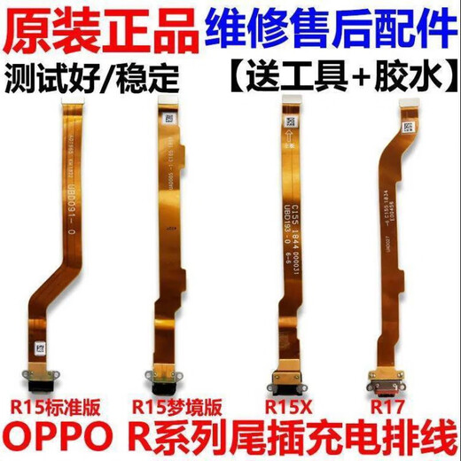 适用于OPPO 3C配件 R9/S/SK/Plus/R11/R15/Splus/R17充电尾插 全功能R17尾插排线