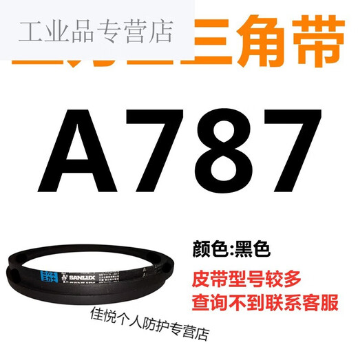 三角皮带Z型A型B型780/787/800/813/820/825/830/838/850/864L 三力士三角皮带B型838Li