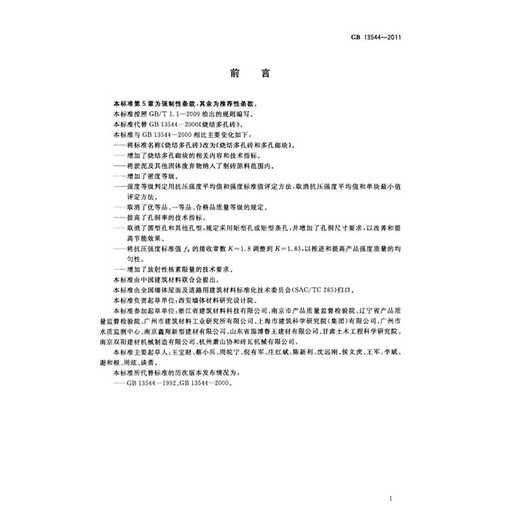 纸质正版 GB 13544-2011 烧结多孔砖和多孔砌块 实施日期：2012-4-1 国家标准
